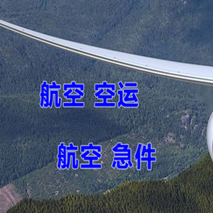 乌海空运快递-选东方航空和上海航空